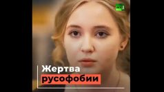 „Oběť rusofobie“ – název reportáže ruské státní televize Russia Today (RT). Údajná studentka Liza měla být vyhozena z Univerzity Karlovy proto, že je Ruska. Podle univerzity jde o nesmysl