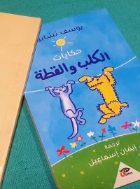 Arabský překlad Krysaře od Viktora Dyka a Povídání o pejskovi a kočičce