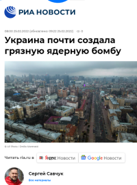 Tvrzení, že se Ukrajina chystala vyvinout takzvanou špinavou bombu, uvádí například ruská tisková agentura RIA Novosti